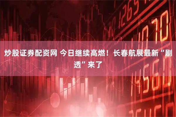 炒股证券配资网 今日继续高燃！长春航展最新“剧透”来了