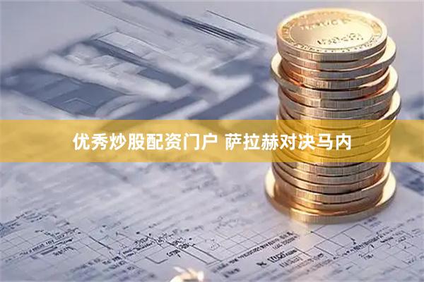 优秀炒股配资门户 萨拉赫对决马内