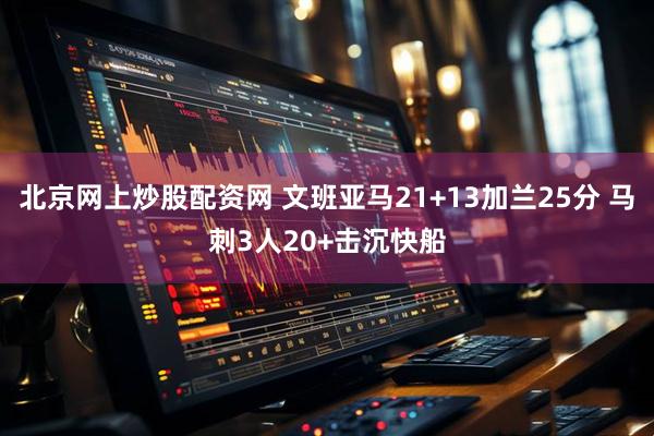北京网上炒股配资网 文班亚马21+13加兰25分 马刺3人20+击沉快船