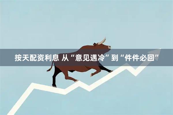 按天配资利息 从“意见遇冷”到“件件必回”