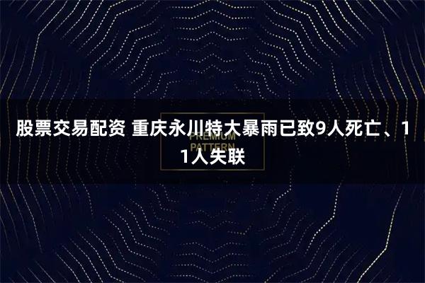 股票交易配资 重庆永川特大暴雨已致9人死亡、11人失联
