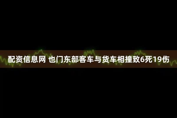 配资信息网 也门东部客车与货车相撞致6死19伤