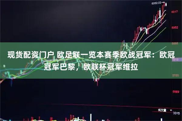 现货配资门户 欧足联一览本赛季欧战冠军：欧冠冠军巴黎，欧联杯冠军维拉