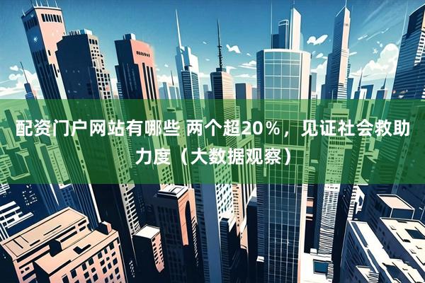 配资门户网站有哪些 两个超20％，见证社会救助力度（大数据观察）